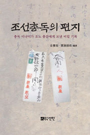 조선총독의 편지(양장본 Hardcover)