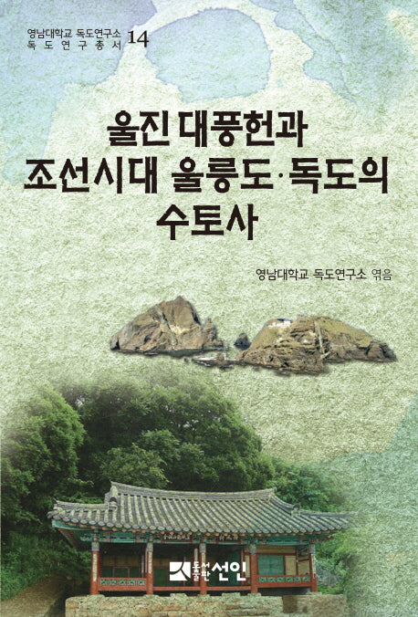 울진 대풍헌과 조선시대 울릉도 독도의 수토사(영남대학교 독도연구소 독도연구총서 14)(양장본 HardCover)