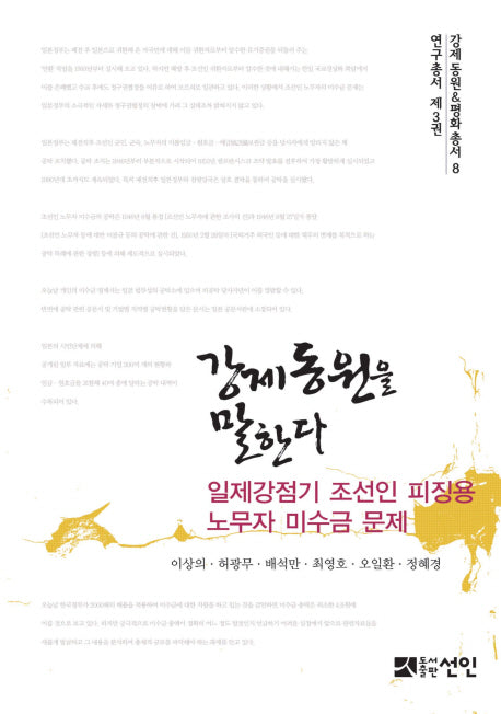 강제동원을 말한다(강제동원 평화총서 8)(양장본 Hardcover)