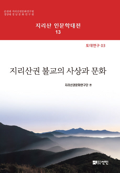 지리산권 불교의 사상과 문화(지리산 인문학대전 13)(양장본 HardCover)