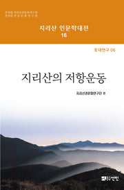 지리산의 저항운동(지리산 인문학대전 16)(양장본 Hardcover)