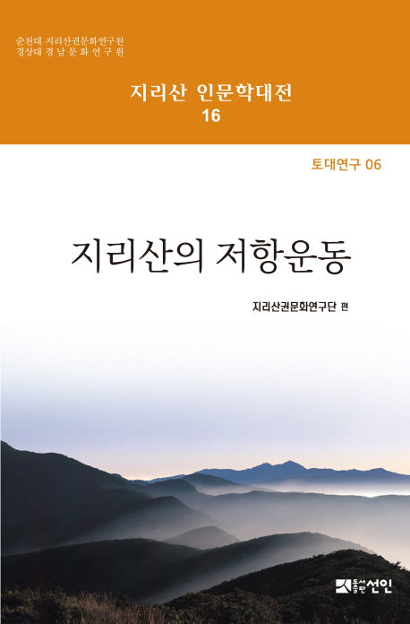 지리산의 저항운동(지리산 인문학대전 16)(양장본 Hardcover)