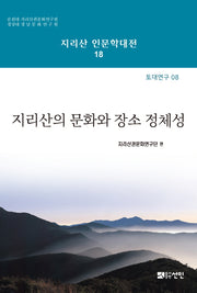 지리산의 문화와 장소정체성(지리산 인문학대전 18)(양장본 HardCover)