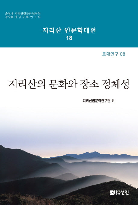 지리산의 문화와 장소정체성(지리산 인문학대전 18)(양장본 HardCover)