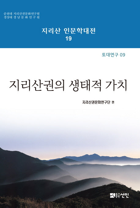 지리산권의 생태적 가치(지리산 인문학대전 19)(양장본 HardCover)