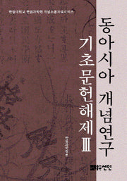 동아시아 개념연구 기초문헌해제 3(한림대학교 한림과학원 개념소통자료시리즈)(양장본 HardCover)