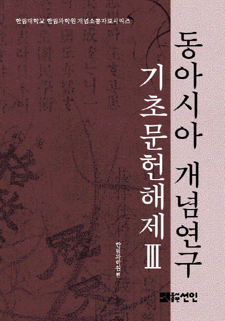 동아시아 개념연구 기초문헌해제 3(한림대학교 한림과학원 개념소통자료시리즈)(양장본 HardCover)