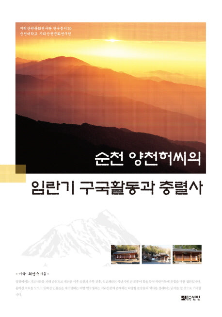 순천 양천허씨의 임란기 구국활동과 충렬사(지리산권문화연구단 연구총서 10)(양장본 HardCover)