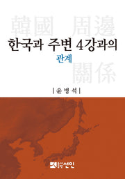 한국과 주변 4강과의 관계(양장본 HardCover)