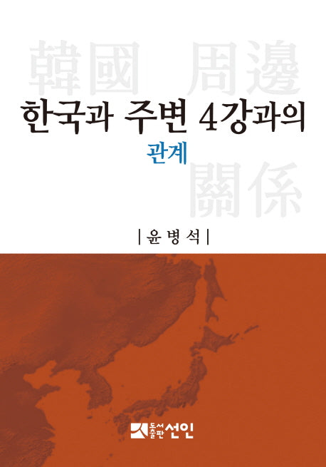 한국과 주변 4강과의 관계(양장본 HardCover)