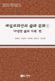 재일코리안의 삶과 문화 1(청암대학교 재일코리아연구소 재일코리안 구술자료총서 1)