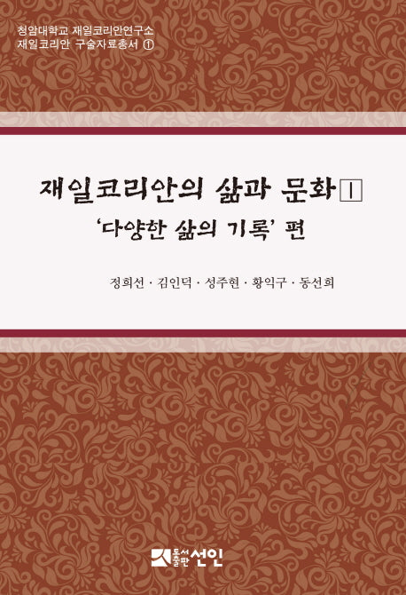 재일코리안의 삶과 문화 1(청암대학교 재일코리아연구소 재일코리안 구술자료총서 1)