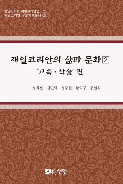 재일코리안의 삶과 문화 2(청암대학교 재일코리아연구소 재일코리안 구술자료총서 2)