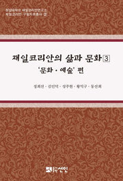 재일코리안의 삶과 문화 3(청암대학교 재일코리아연구소 재일코리안 구술자료총서 3)