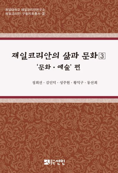 재일코리안의 삶과 문화 3(청암대학교 재일코리아연구소 재일코리안 구술자료총서 3)