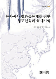 동아시아 평화공동체를 위한 영토인식과 역사기억(미래사 총서 4)(양장본 HardCover)