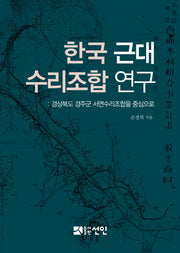 한국 근대 수리조합 연구(양장본 HardCover)