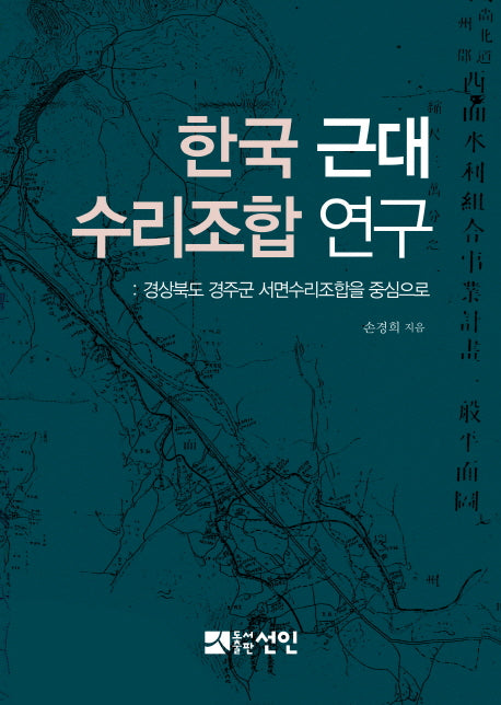 한국 근대 수리조합 연구(양장본 HardCover)