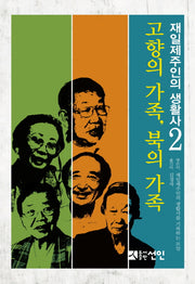 재일제주인의 생활사 2: 고향의 가족, 북의 가족(양장본 HardCover)