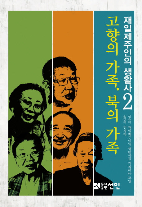 재일제주인의 생활사 2: 고향의 가족, 북의 가족(양장본 HardCover)
