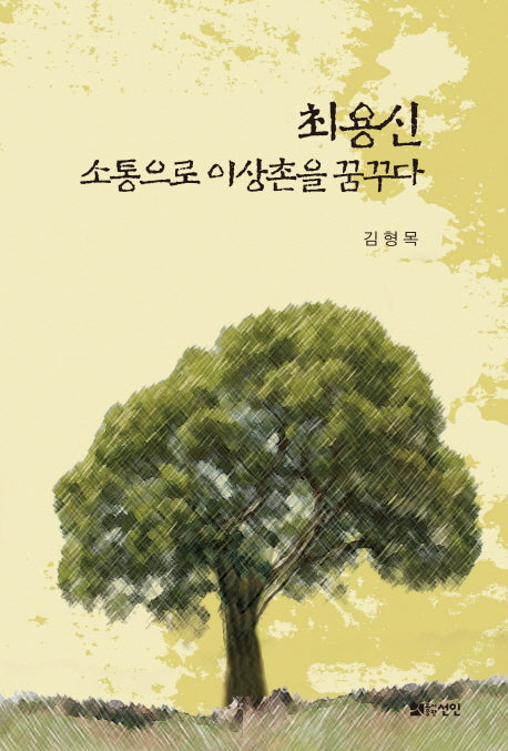 최용신 소통으로 이상촌을 꿈꾸다