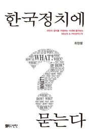 한국정치에 묻는다
