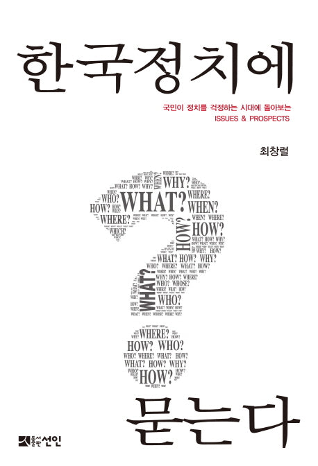 한국정치에 묻는다
