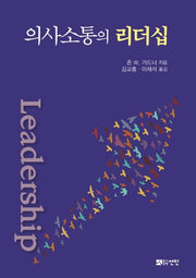 의사소통의 리더십