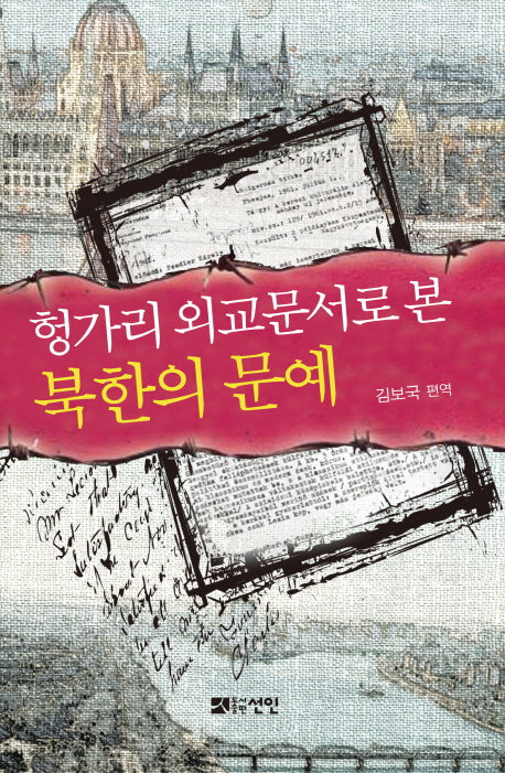 헝가리 외교문서로 본 북한의 문예(양장본 HardCover)
