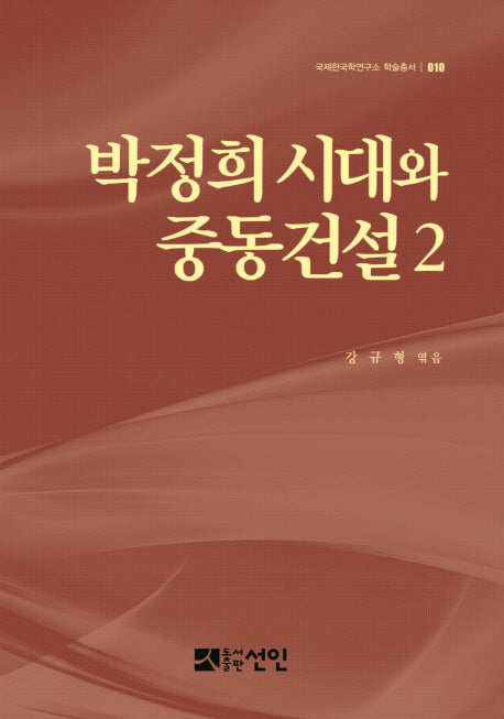 박정희 시대와 중동건설 2(국제한국학연구소 학술총서 10)(양장본 HardCover)