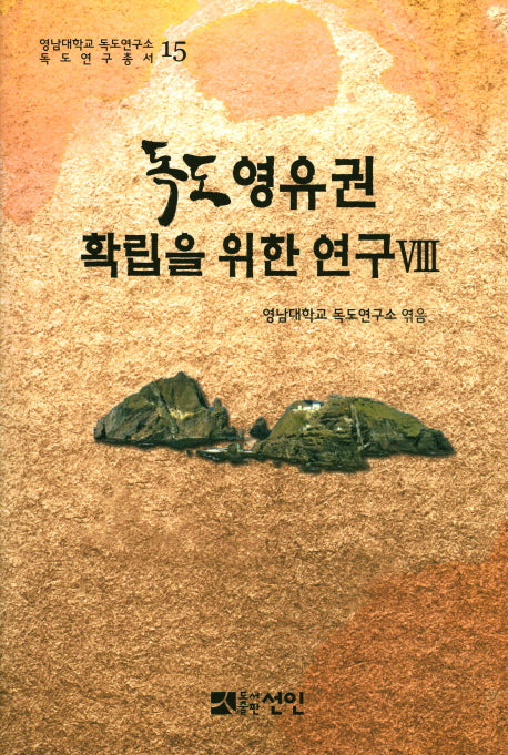독도영유권 확립을 위한 연구 8(영남대학교 독도연구소 독도연구총서 15)(양장본 HardCover)