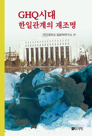 GHQ시대 한일관계의 재조명(양장본 HardCover)
