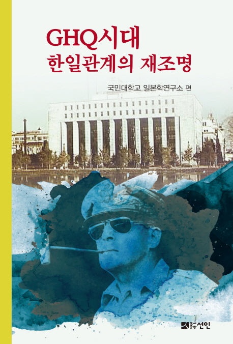 GHQ시대 한일관계의 재조명(양장본 HardCover)