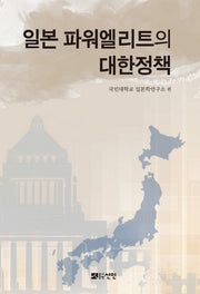 일본 파워엘리트의 대한정책(양장본 HardCover)