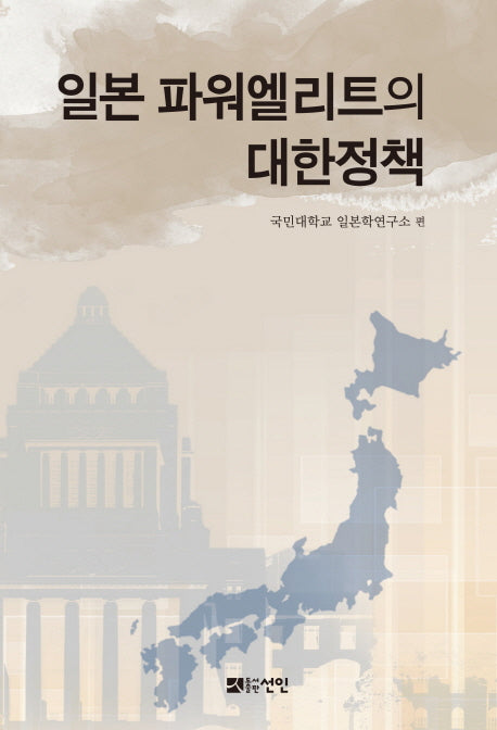 일본 파워엘리트의 대한정책(양장본 HardCover)