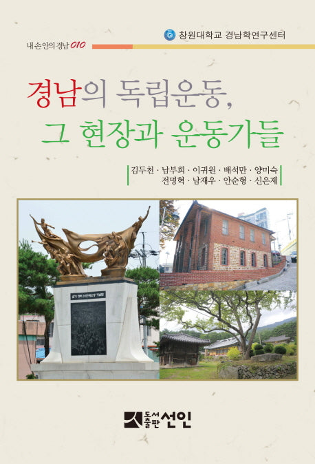 경남의 독립운동, 그 현장과 운동가들(내 손안의 경남 10)