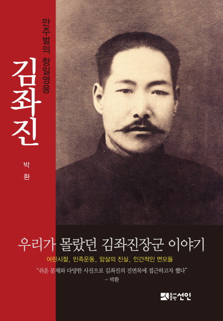 김좌진(만주벌의 항일영웅)(양장본 HardCover)