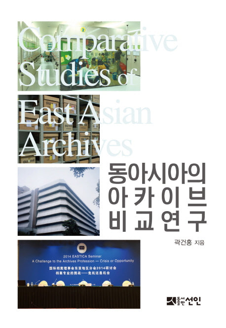 동아시아의 아카이브 비교연구(양장본 Hardcover)