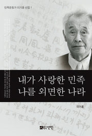 내가 사랑한 민족 나를 외면한 나라(민족운동가 이기홍 선집 1)(양장본 HardCover)