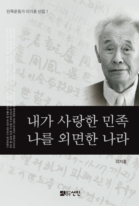 내가 사랑한 민족 나를 외면한 나라(민족운동가 이기홍 선집 1)(양장본 HardCover)