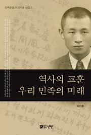 역사의 교훈 우리 민족의 미래(민족운동가 이기홍 선집 2)(양장본 HardCover)