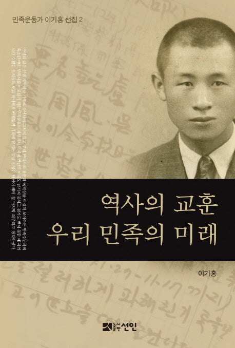 역사의 교훈 우리 민족의 미래(민족운동가 이기홍 선집 2)(양장본 HardCover)