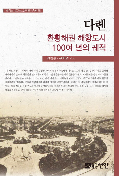 다롄, 환황해권 해항도시 100여 년의 궤적(해양도시문화교섭학연구총서 13)(양장본 Hardcover)