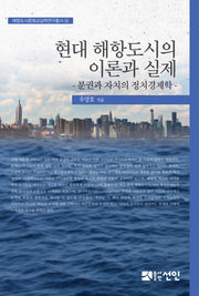 현대 해항도시의 이론과 실제(해항도시문화교섭학연구총서 14)(양장본 HardCover)