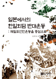 일본에서의 한일회담 반대운동(양장본 HardCover)