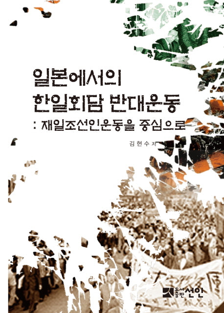 일본에서의 한일회담 반대운동(양장본 HardCover)