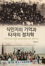 식민지의 기억과 타자의 정치학(양장본 HardCover)