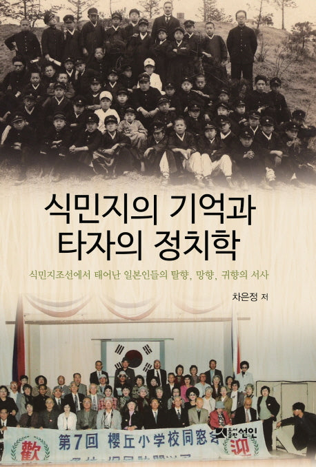 식민지의 기억과 타자의 정치학(양장본 HardCover)