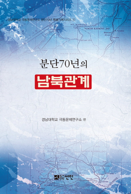 분단70년의 남북관계(경남대학교극동문제연구소분단70년특별기획 1)