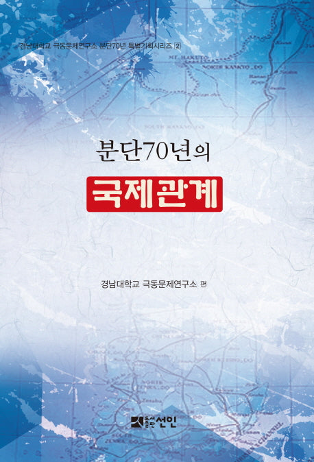 분단70년의 국제관계(경남대학교 극동문제연구소 분단70년 특별기획 2)